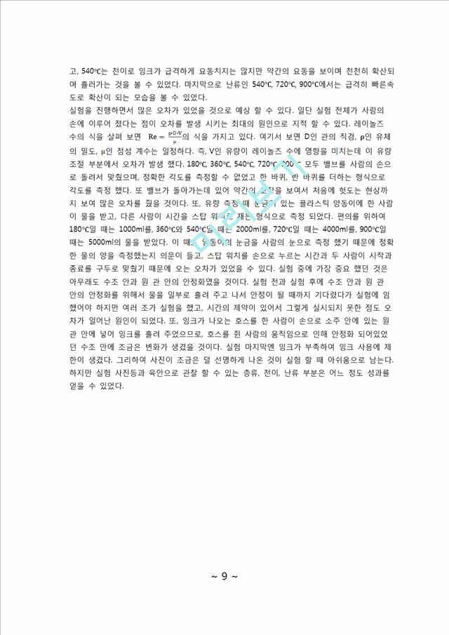 [자연과학] 실험보고서 - 레이놀즈 수(물의 레이놀즈 수를 구하고 그 레이놀즈 수로 층류, 난류, 천이 영역을 구분하고 그 영역에 해당하는 물의 흐름을 원관 안에서 관찰).docx